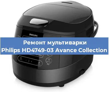 Ремонт мультиварки Philips HD4749-03 Avance Collection в Екатеринбурге